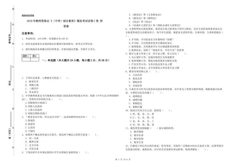 2019年教师资格证《（中学）综合素质》模拟考试试卷C卷 附答案.doc_第1页