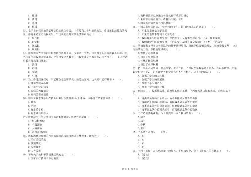 2019年教师资格证《（中学）综合素质》模拟考试试卷C卷 附答案.doc_第2页