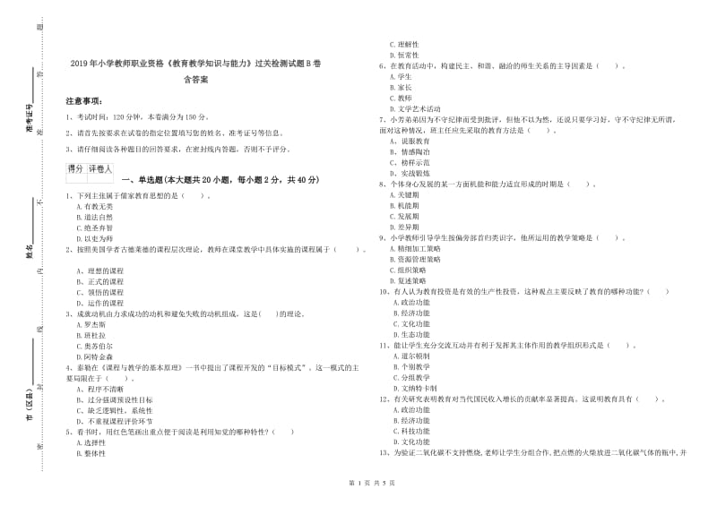 2019年小学教师职业资格《教育教学知识与能力》过关检测试题B卷 含答案.doc_第1页