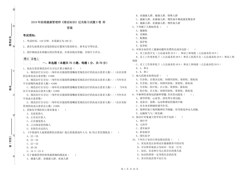 2019年助理健康管理师《理论知识》过关练习试题D卷 附答案.doc_第1页