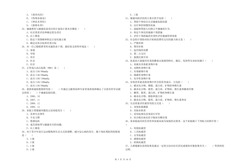 2019年助理健康管理师《理论知识》过关练习试题D卷 附答案.doc_第3页