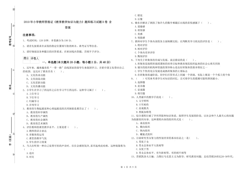 2019年小学教师资格证《教育教学知识与能力》题库练习试题B卷 含答案.doc_第1页