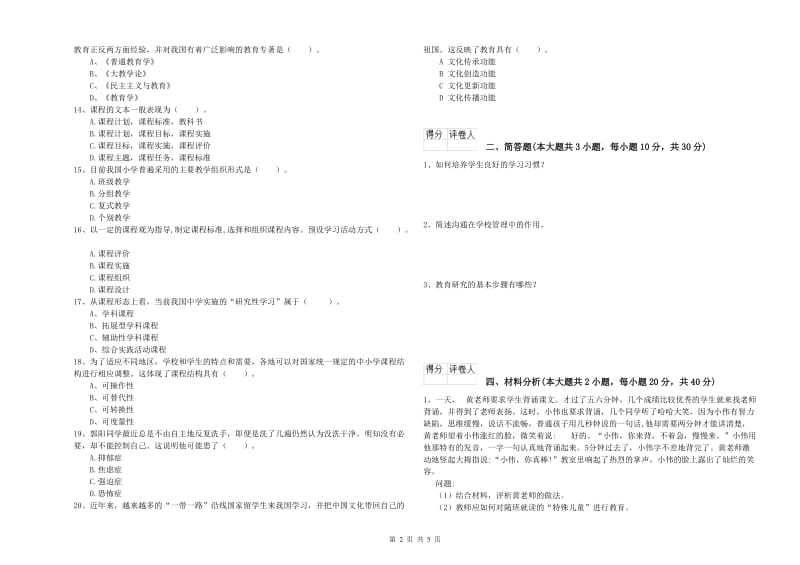 2019年小学教师资格证《教育教学知识与能力》题库练习试题B卷 含答案.doc_第2页