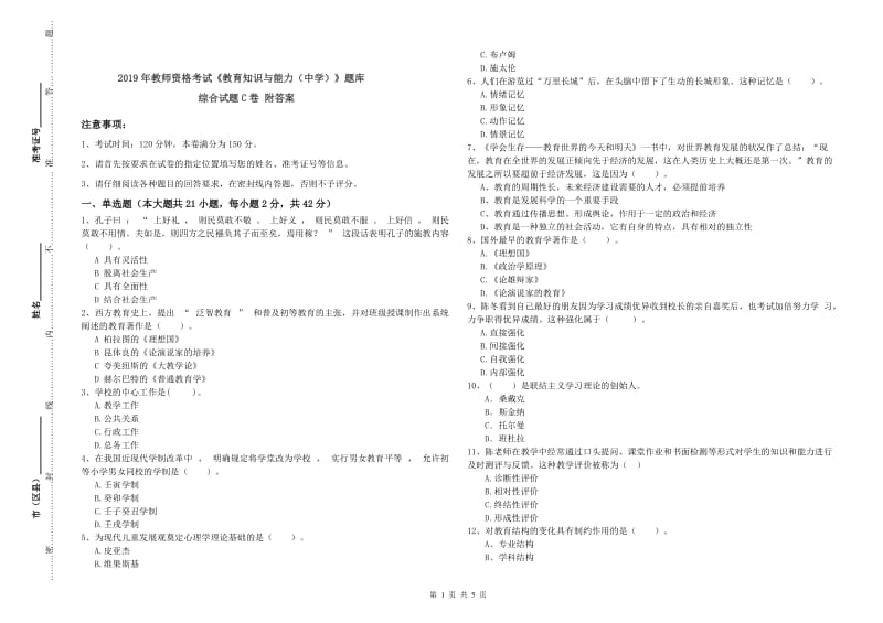 2019年教师资格考试《教育知识与能力（中学）》题库综合试题C卷 附答案.doc_第1页