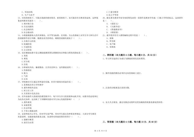 2019年教师资格考试《教育知识与能力（中学）》题库综合试题C卷 附答案.doc_第2页