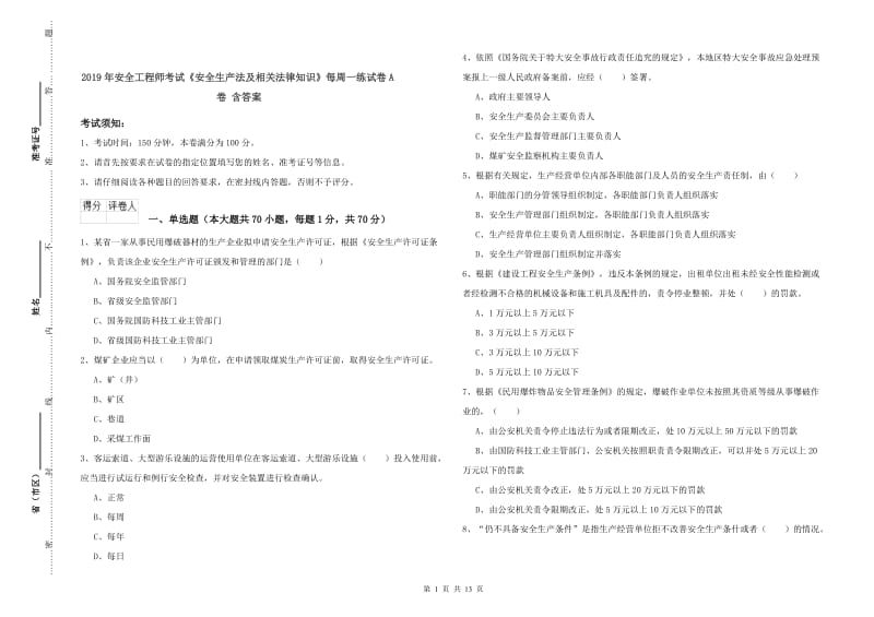 2019年安全工程师考试《安全生产法及相关法律知识》每周一练试卷A卷 含答案.doc_第1页