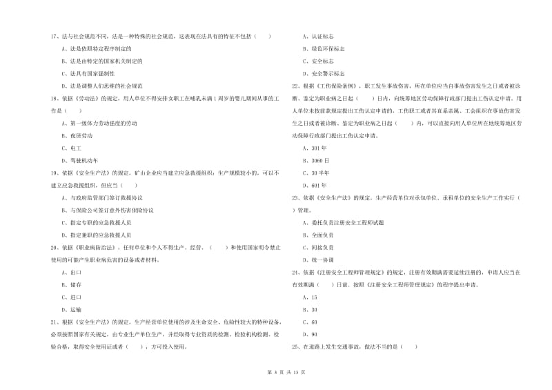 2019年安全工程师考试《安全生产法及相关法律知识》每周一练试卷A卷 含答案.doc_第3页