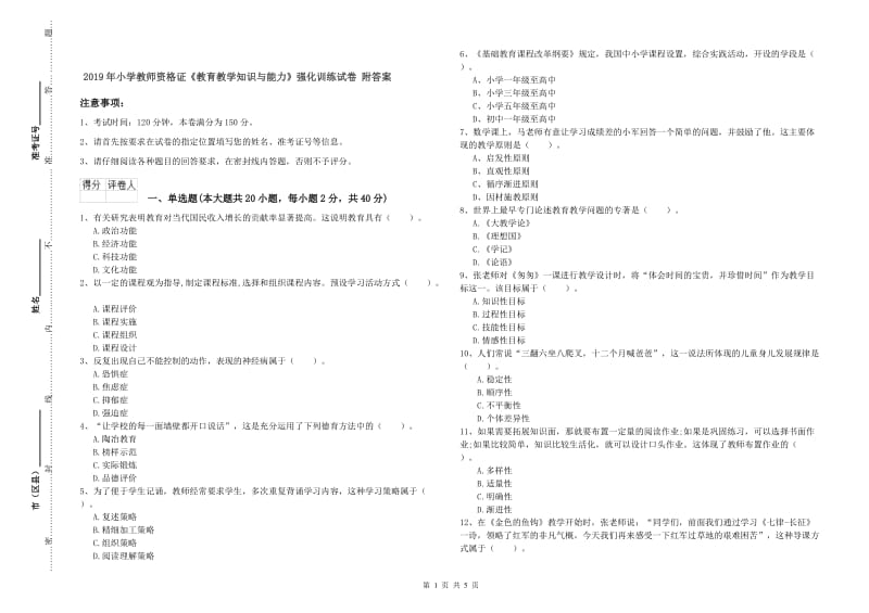 2019年小学教师资格证《教育教学知识与能力》强化训练试卷 附答案.doc_第1页