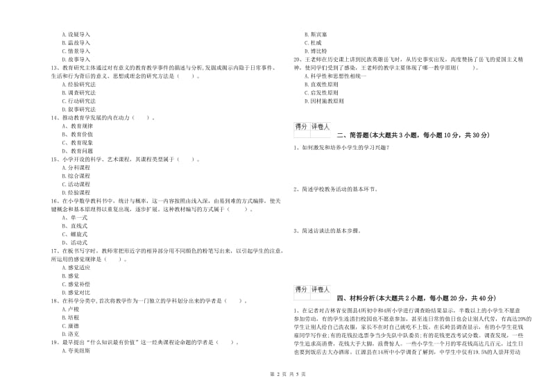 2019年小学教师资格证《教育教学知识与能力》强化训练试卷 附答案.doc_第2页