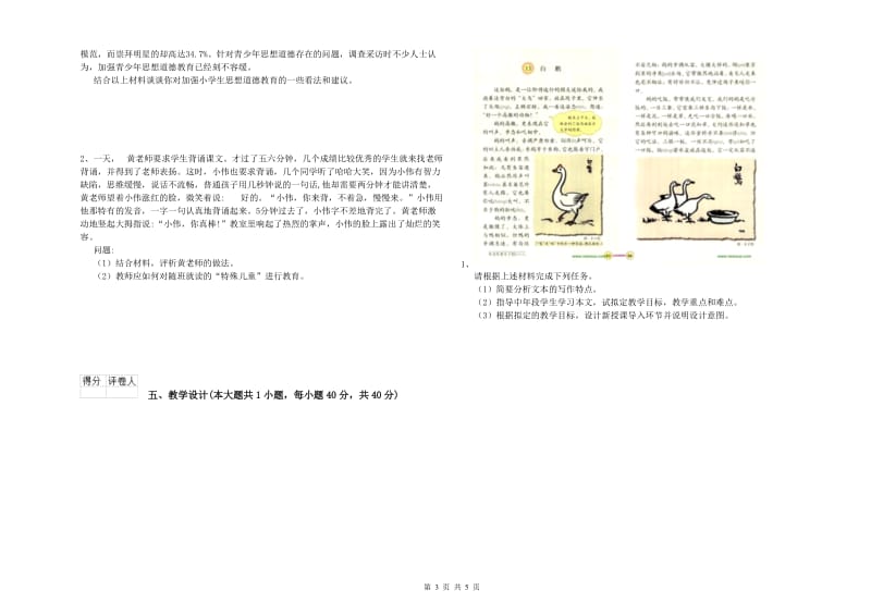 2019年小学教师资格证《教育教学知识与能力》强化训练试卷 附答案.doc_第3页