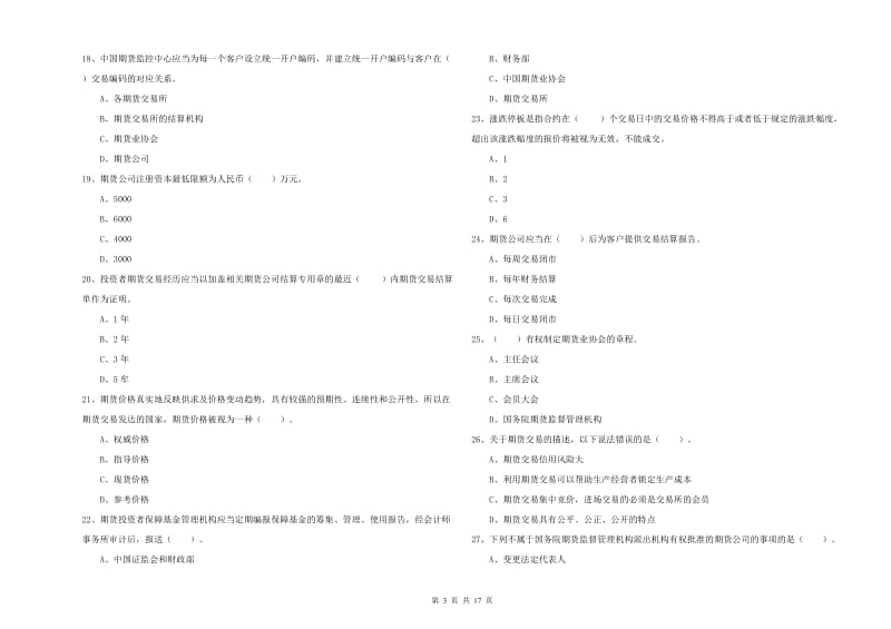 2019年期货从业资格证《期货法律法规》考前练习试题 附解析.doc_第3页