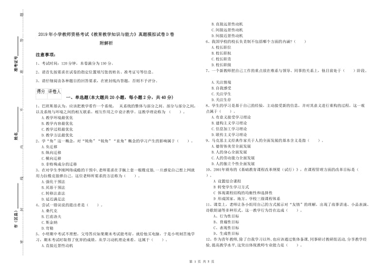 2019年小学教师资格考试《教育教学知识与能力》真题模拟试卷D卷 附解析.doc_第1页