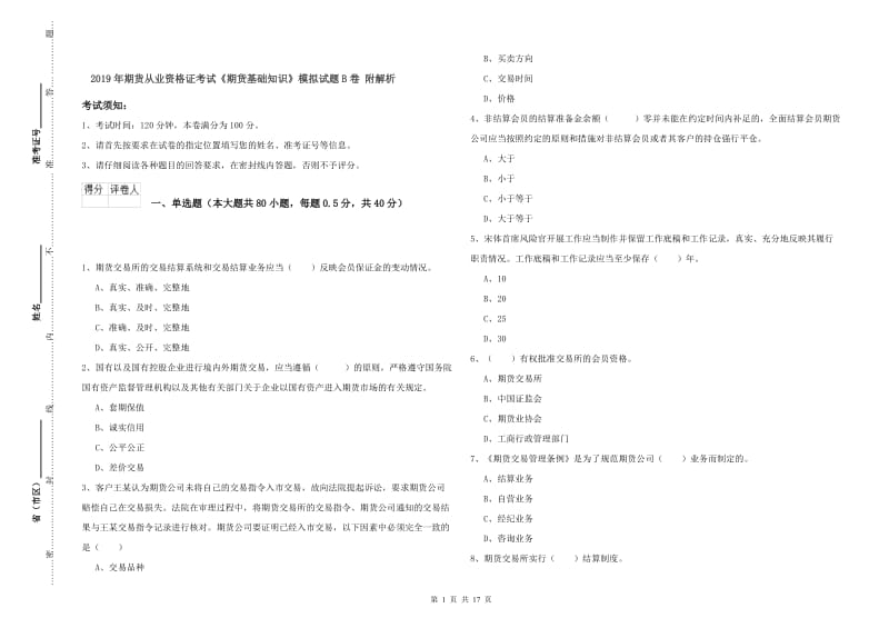 2019年期货从业资格证考试《期货基础知识》模拟试题B卷 附解析.doc_第1页