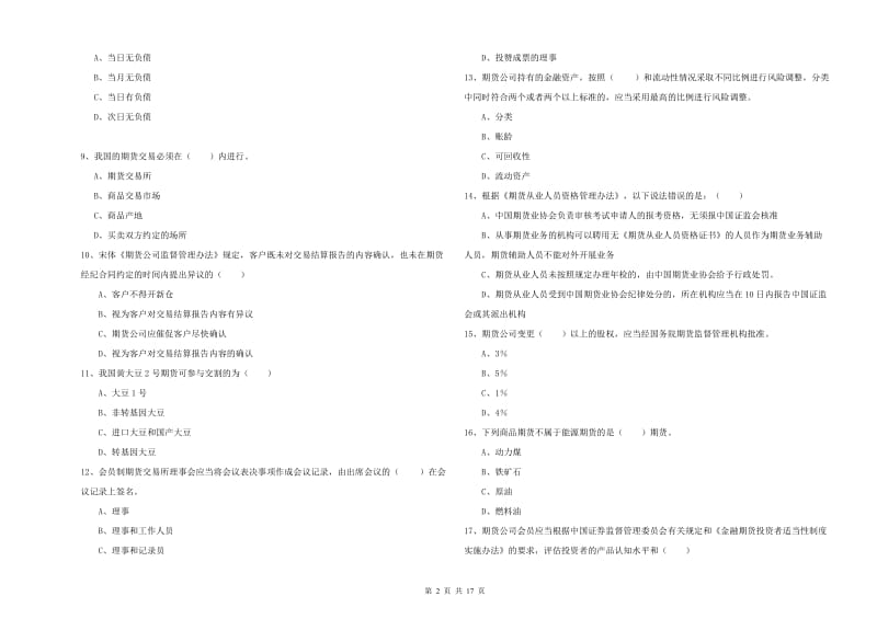 2019年期货从业资格证考试《期货基础知识》模拟试题B卷 附解析.doc_第2页