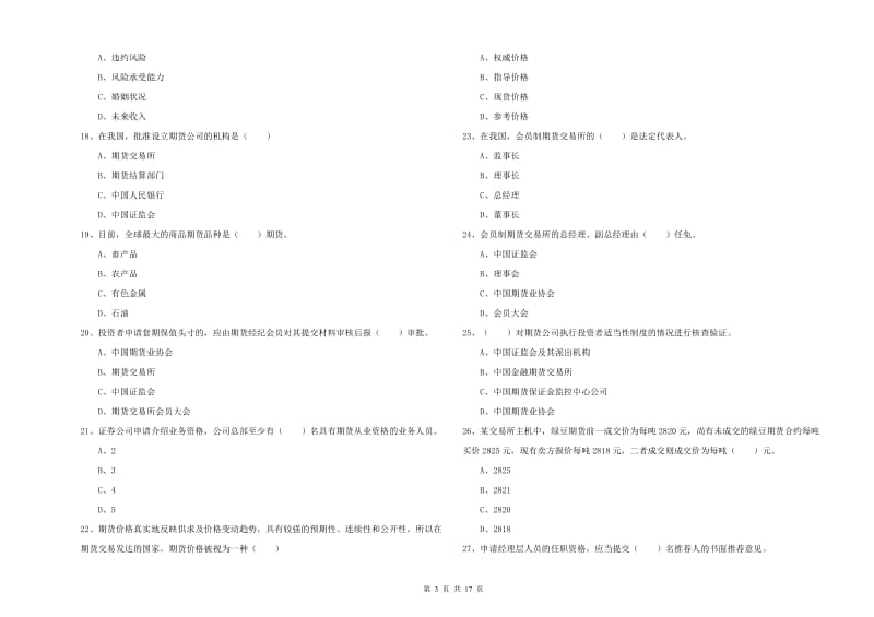 2019年期货从业资格证考试《期货基础知识》模拟试题B卷 附解析.doc_第3页