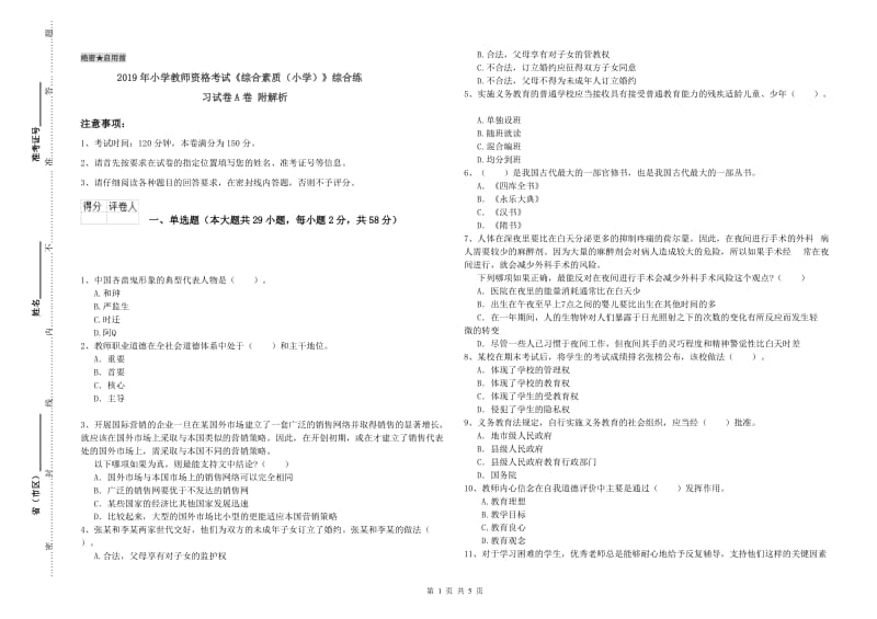 2019年小学教师资格考试《综合素质（小学）》综合练习试卷A卷 附解析.doc_第1页