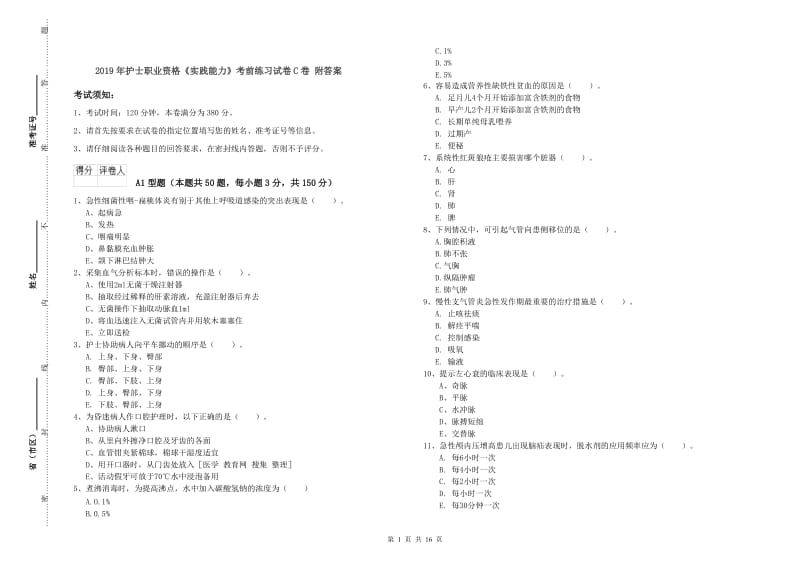 2019年护士职业资格《实践能力》考前练习试卷C卷 附答案.doc_第1页