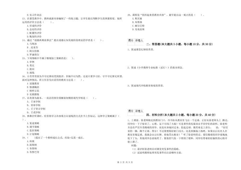 2019年教师资格证《（小学）教育教学知识与能力》能力测试试卷D卷 含答案.doc_第2页