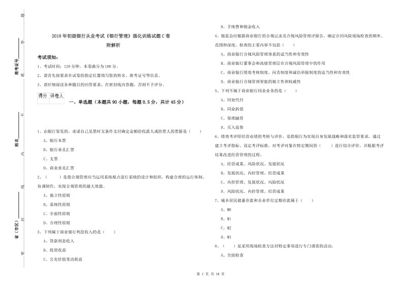 2019年初级银行从业考试《银行管理》强化训练试题C卷 附解析.doc_第1页