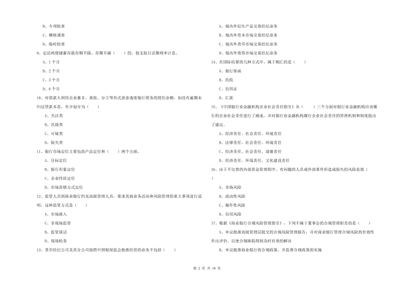 2019年初级银行从业考试《银行管理》强化训练试题C卷 附解析.doc_第2页