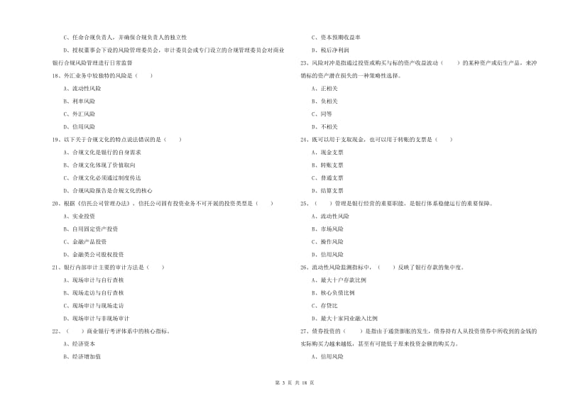 2019年初级银行从业考试《银行管理》强化训练试题C卷 附解析.doc_第3页