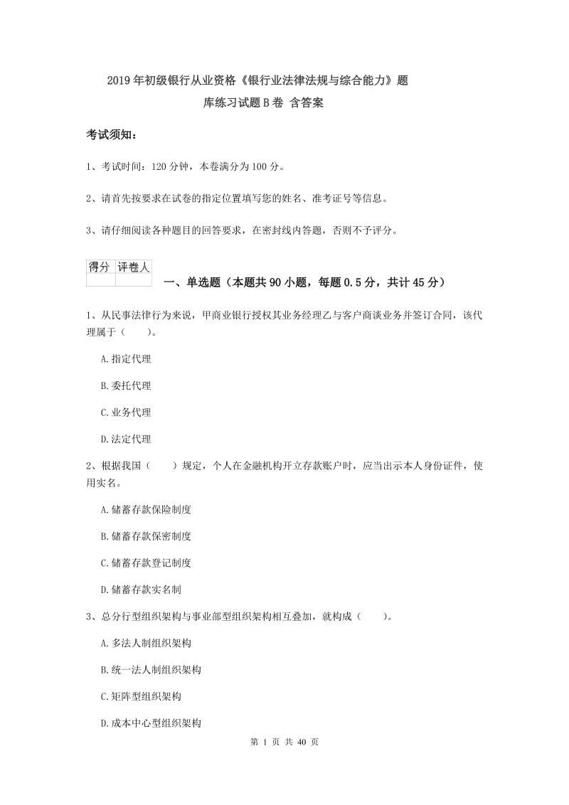 2019年初级银行从业资格《银行业法律法规与综合能力》题库练习试题B卷 含答案.doc_第1页