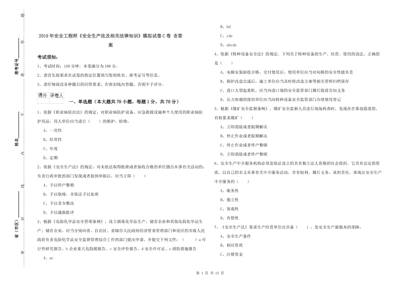 2019年安全工程师《安全生产法及相关法律知识》模拟试卷C卷 含答案.doc_第1页