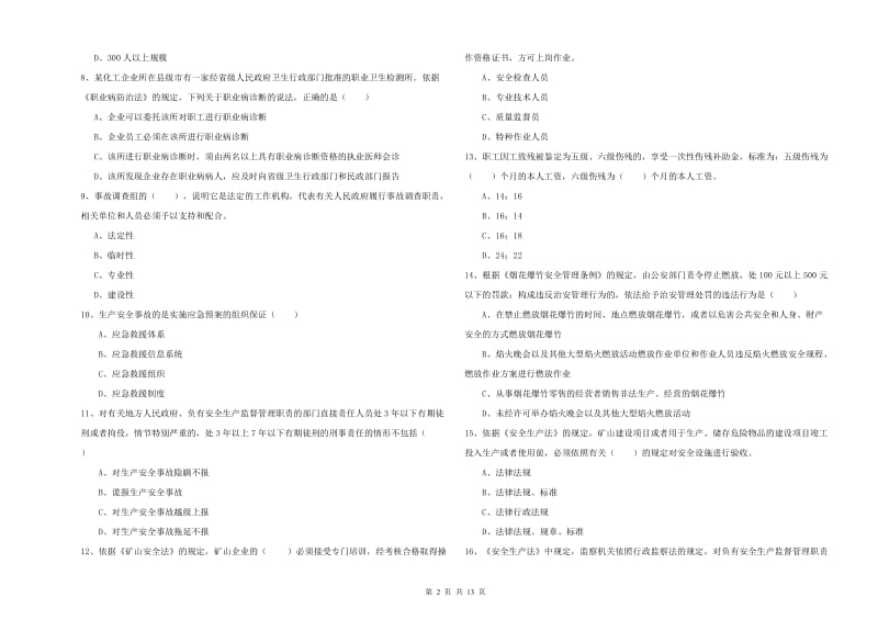 2019年安全工程师《安全生产法及相关法律知识》模拟试卷C卷 含答案.doc_第2页