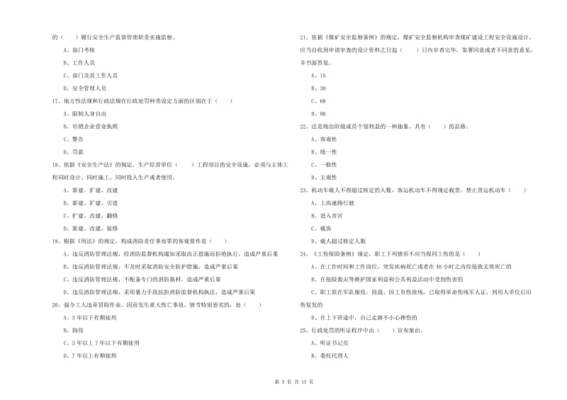 2019年安全工程师《安全生产法及相关法律知识》模拟试卷C卷 含答案.doc_第3页