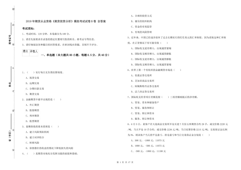 2019年期货从业资格《期货投资分析》模拟考试试卷B卷 含答案.doc_第1页