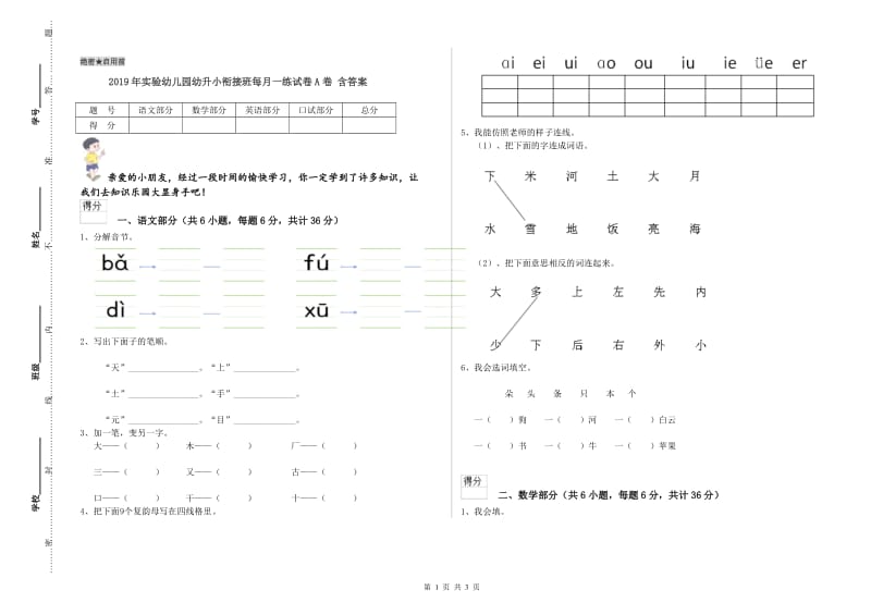 2019年实验幼儿园幼升小衔接班每月一练试卷A卷 含答案.doc_第1页