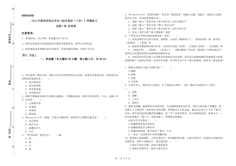 2019年教师资格证考试《综合素质（小学）》押题练习试题C卷 附答案.doc_第1页