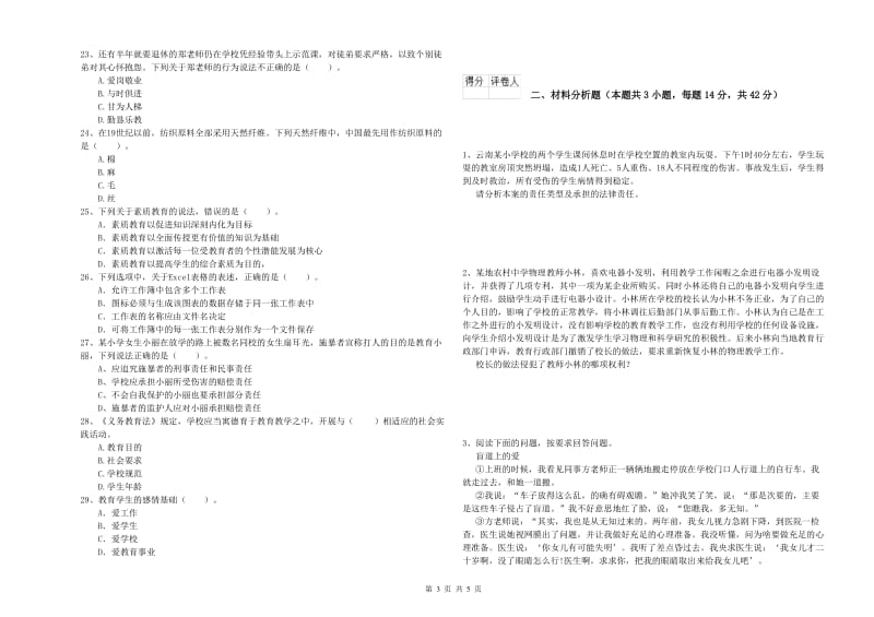 2019年教师资格证考试《综合素质（小学）》押题练习试题C卷 附答案.doc_第3页