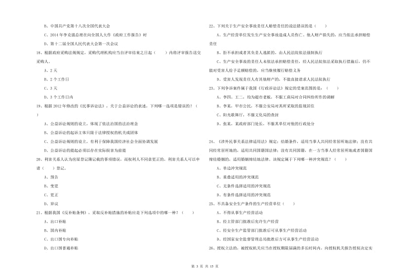 2019年司法考试（试卷一）过关练习试卷C卷 附答案.doc_第3页