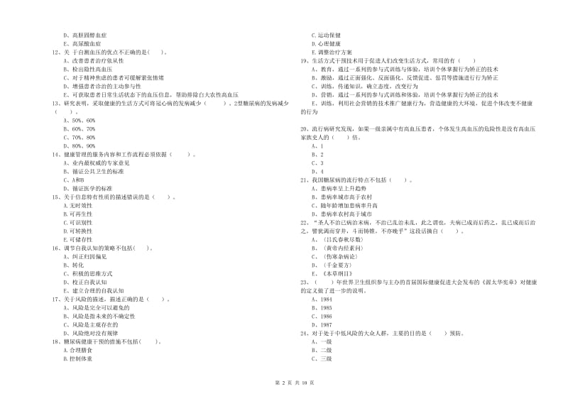 2019年健康管理师（国家职业资格二级）《理论知识》自我检测试卷C卷 含答案.doc_第2页