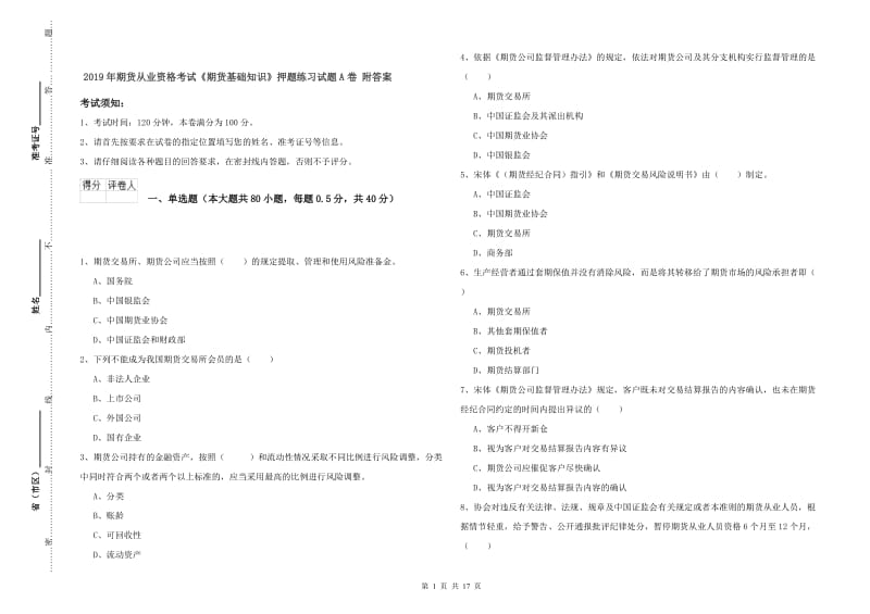 2019年期货从业资格考试《期货基础知识》押题练习试题A卷 附答案.doc_第1页