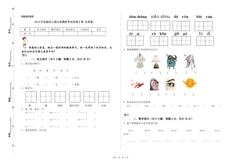 2019年实验幼儿园大班模拟考试试卷B卷 含答案.doc_第1页