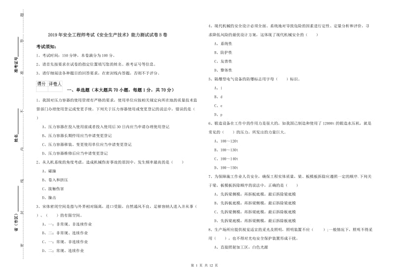 2019年安全工程师考试《安全生产技术》能力测试试卷B卷.doc_第1页