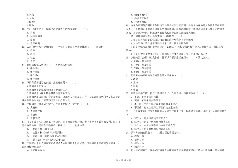 2019年教师资格证考试《（中学）综合素质》能力检测试题 附解析.doc_第2页