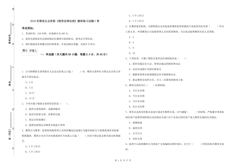 2019年期货从业资格《期货法律法规》题库练习试题C卷.doc_第1页