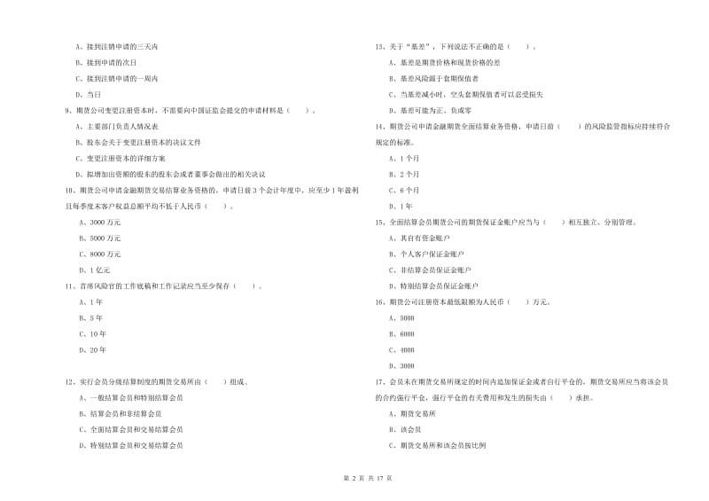 2019年期货从业资格《期货法律法规》题库练习试题C卷.doc_第2页