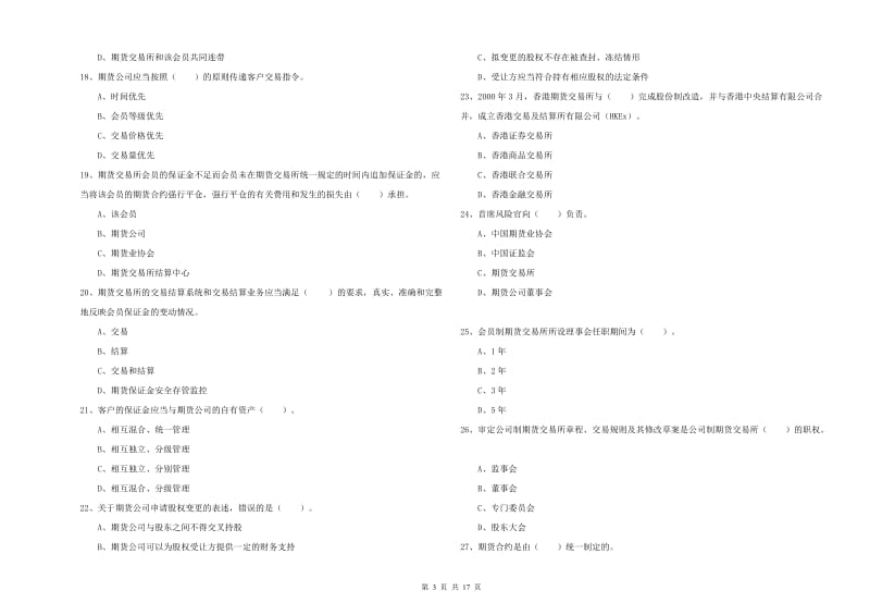 2019年期货从业资格《期货法律法规》题库练习试题C卷.doc_第3页