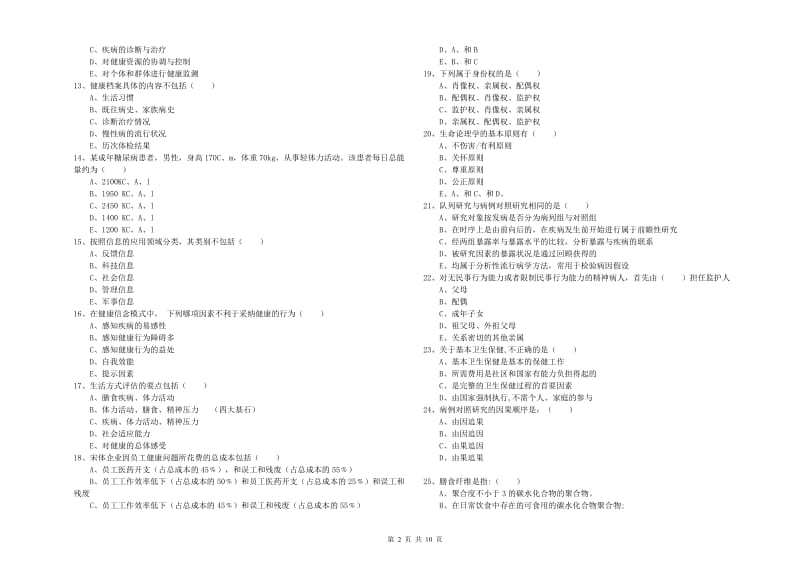 2019年助理健康管理师（国家职业资格三级）《理论知识》全真模拟试题C卷 附解析.doc_第2页