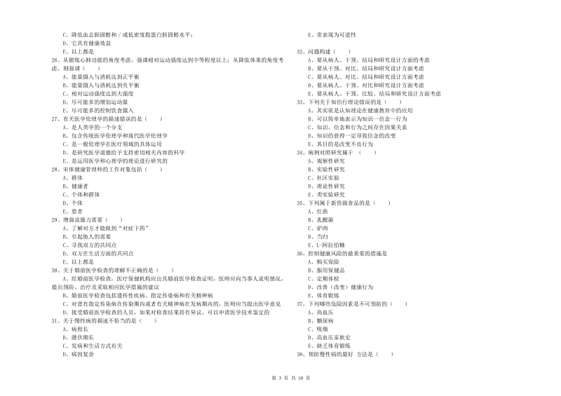 2019年助理健康管理师（国家职业资格三级）《理论知识》全真模拟试题C卷 附解析.doc_第3页