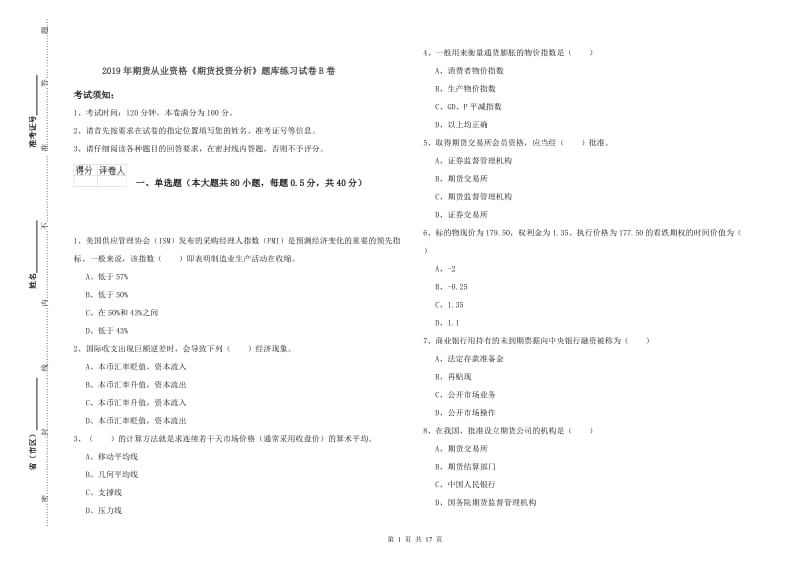 2019年期货从业资格《期货投资分析》题库练习试卷B卷.doc_第1页