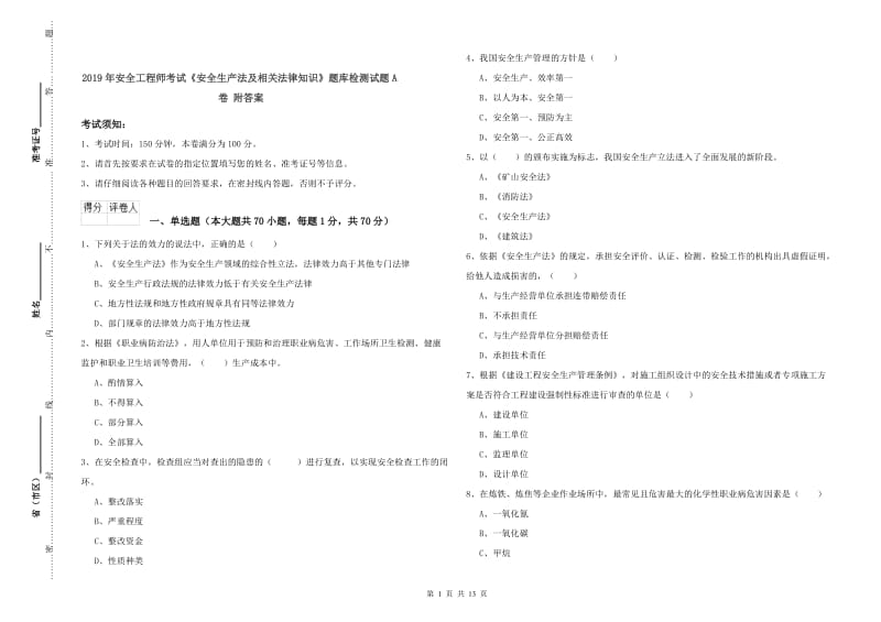 2019年安全工程师考试《安全生产法及相关法律知识》题库检测试题A卷 附答案.doc_第1页