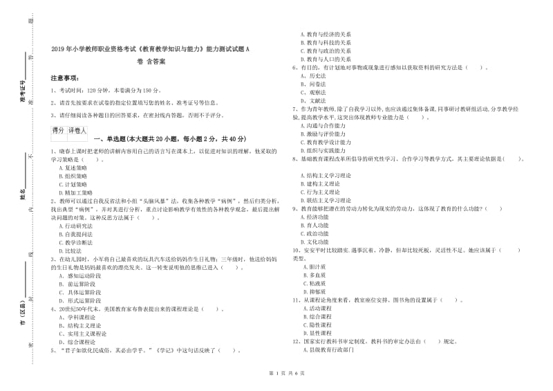 2019年小学教师职业资格考试《教育教学知识与能力》能力测试试题A卷 含答案.doc_第1页