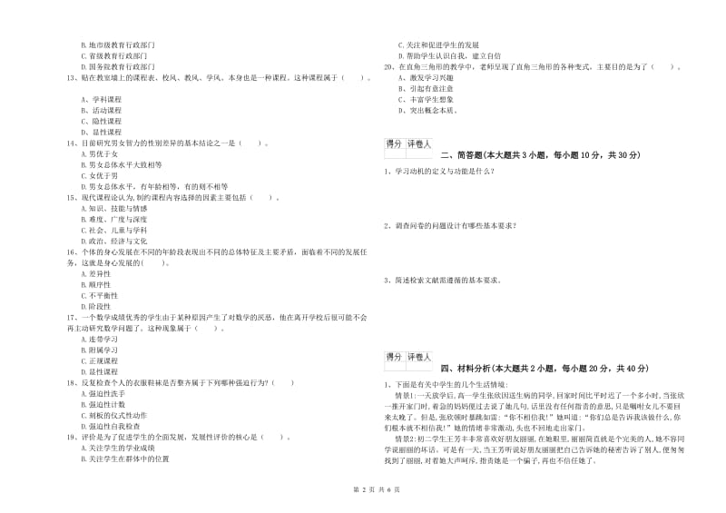 2019年小学教师职业资格考试《教育教学知识与能力》能力测试试题A卷 含答案.doc_第2页