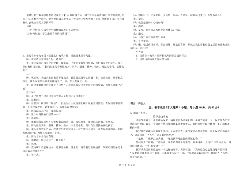 2019年小学教师职业资格考试《教育教学知识与能力》能力测试试题A卷 含答案.doc_第3页