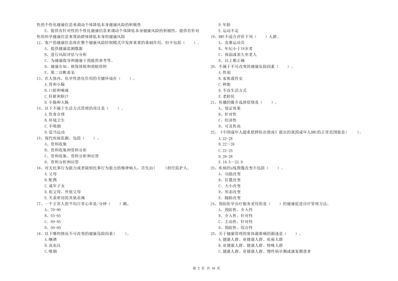 2019年健康管理师（国家职业资格二级）《理论知识》模拟考试试题B卷 附解析.doc_第2页